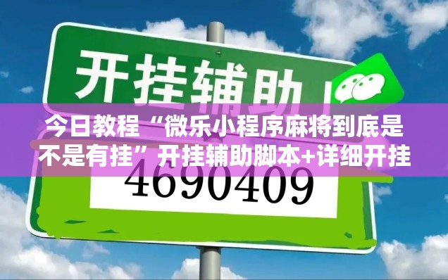 今日教程“微乐小程序麻将到底是不是有挂”开挂辅助脚本+详细开挂安装教程