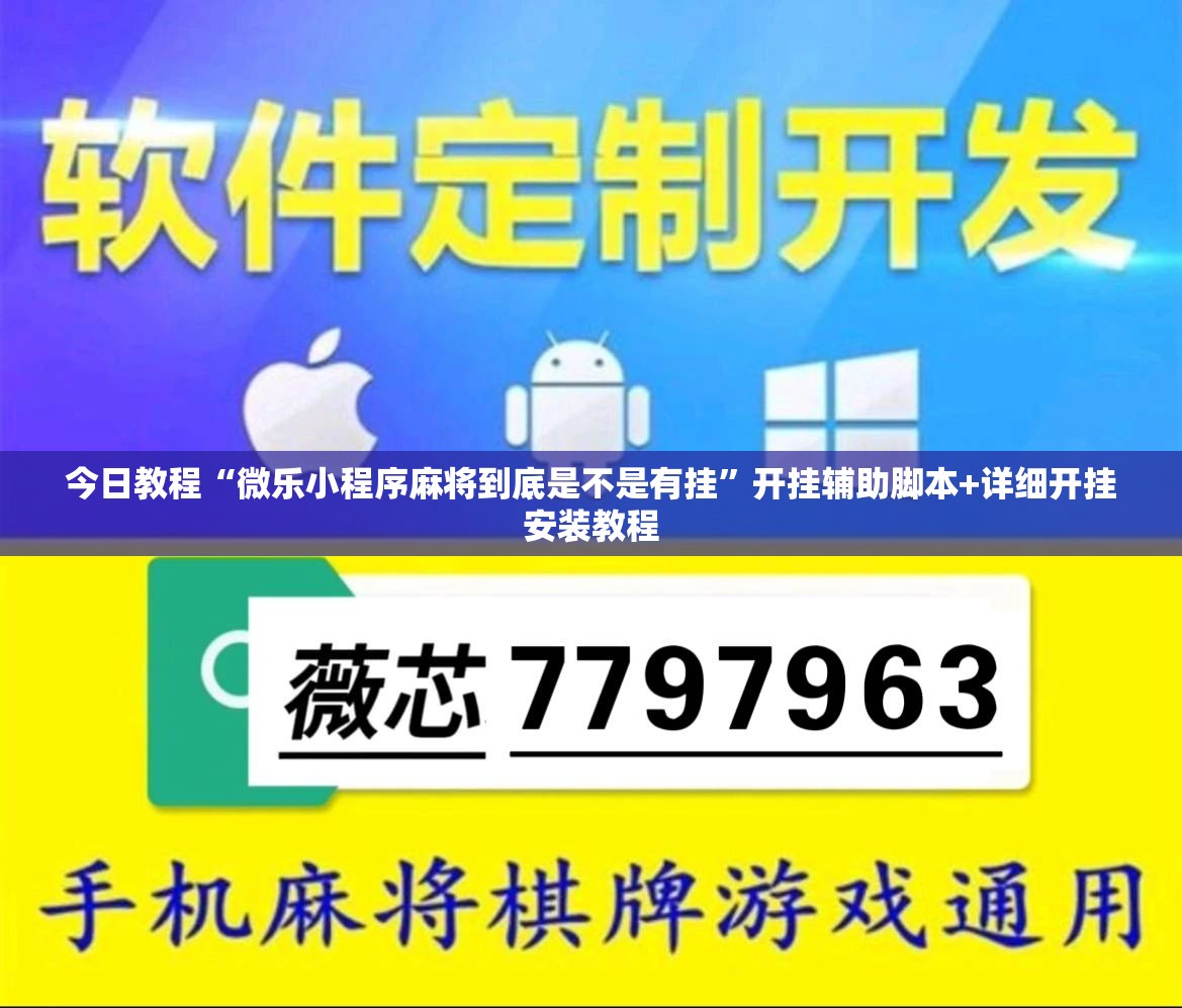 今日教程“微乐小程序麻将到底是不是有挂”开挂辅助脚本+详细开挂安装教程