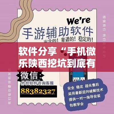 软件分享“手机微乐陕西挖坑到底有没有挂”其实确实有挂