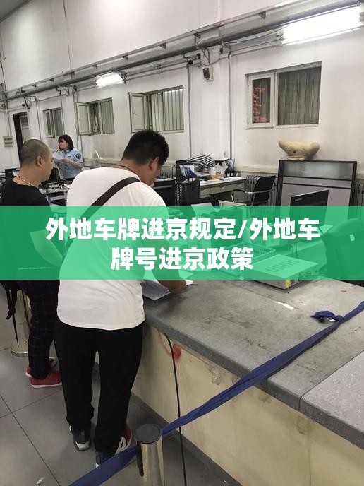外地车牌进京规定/外地车牌号进京政策