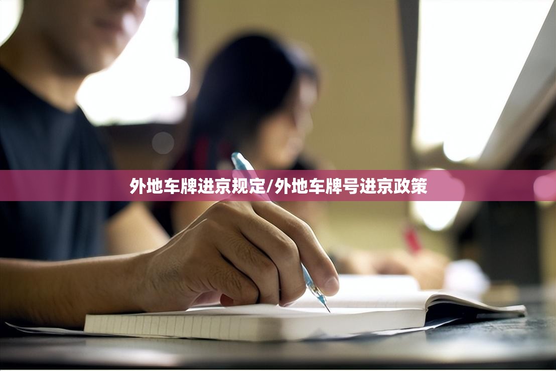 外地车牌进京规定/外地车牌号进京政策