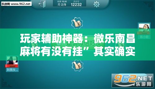 玩家辅助神器：微乐南昌麻将有没有挂	”其实确实有挂