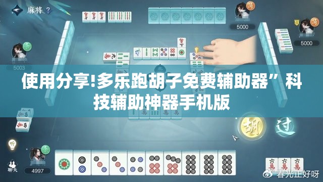 使用分享!多乐跑胡子免费辅助器”科技辅助神器手机版