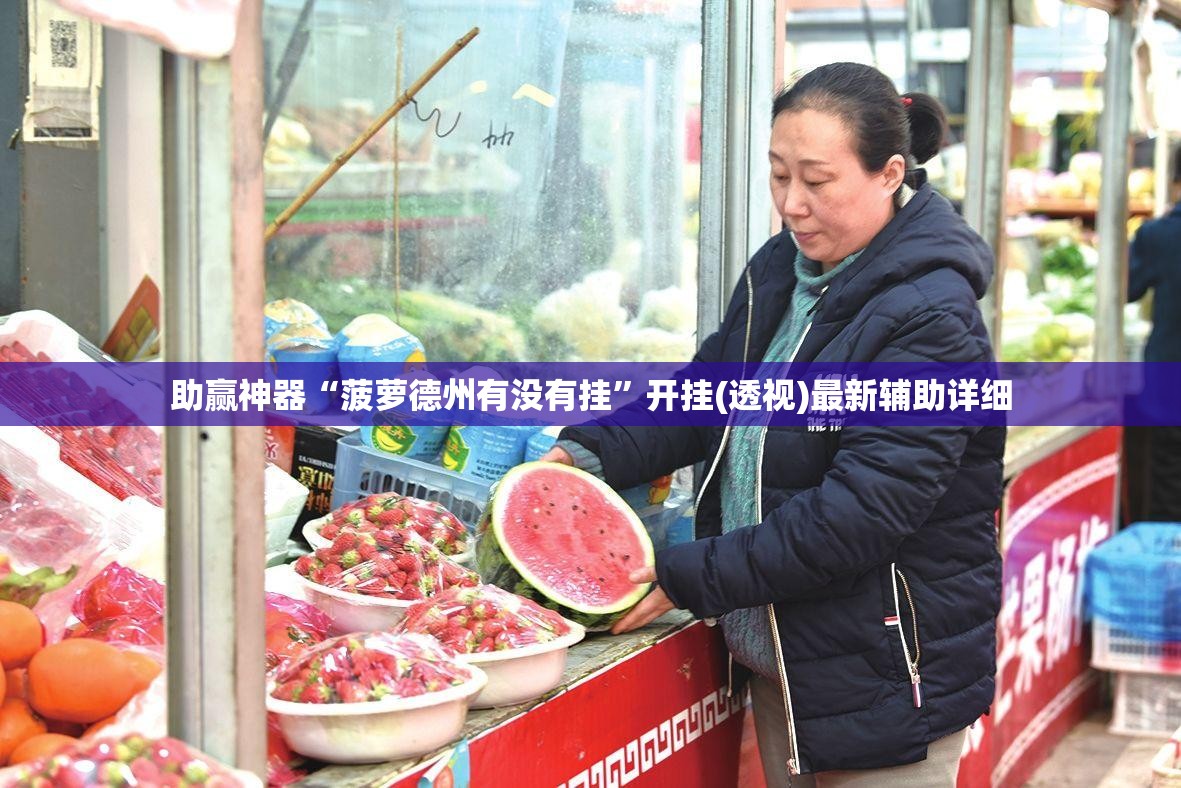 助赢神器“菠萝德州有没有挂”开挂(透视)最新辅助详细