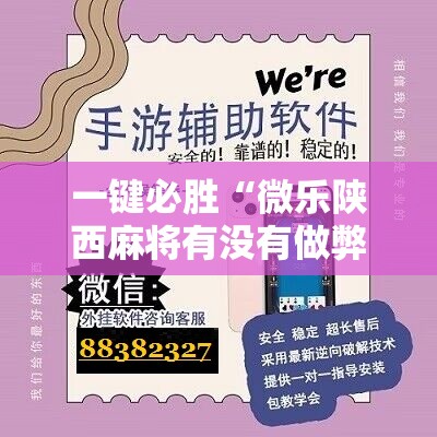 一键必胜“微乐陕西麻将有没有做弊器”科技辅助神器手机版