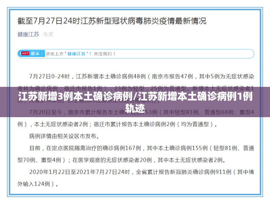 江苏新增3例本土确诊病例/江苏新增本土确诊病例1例轨迹 江苏新增3例本土确诊病例/江苏新增本土确诊病例1例轨迹