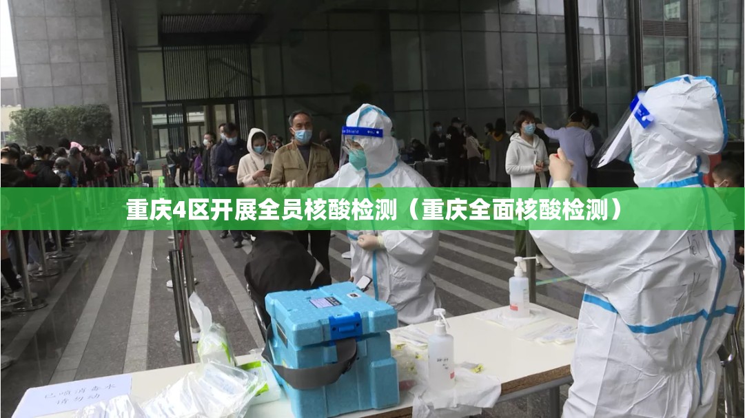 重庆4区开展全员核酸检测(重庆全面核酸检测) 重庆4区开展全员核酸检测(重庆全面核酸检测)