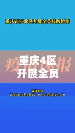 重庆4区开展全员核酸检测(重庆全面核酸检测) 重庆4区开展全员核酸检测(重庆全面核酸检测)