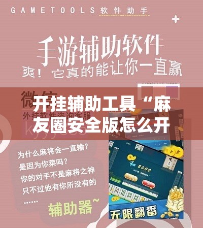 开挂辅助工具“麻友圈安全版怎么开挂”详细分享装挂步骤