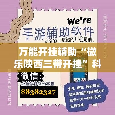 万能开挂辅助“微乐陕西三带开挂	”科技辅助神器手机版