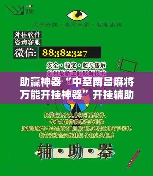 助赢神器“中至南昌麻将万能开挂神器”开挂辅助脚本+详细开挂安装教程