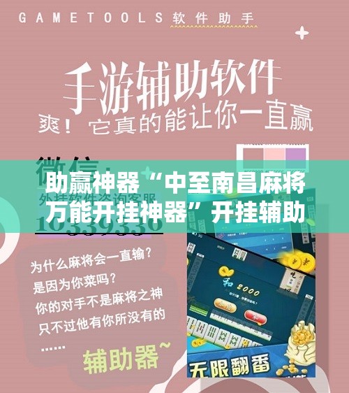 助赢神器“中至南昌麻将万能开挂神器”开挂辅助脚本+详细开挂安装教程
