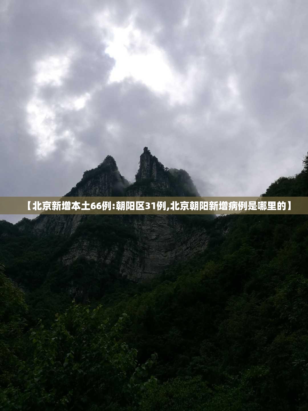 【北京新增本土66例:朝阳区31例,北京朝阳新增病例是哪里的】 【北京新增本土66例:朝阳区31例,北京朝阳新增病例是哪里的】