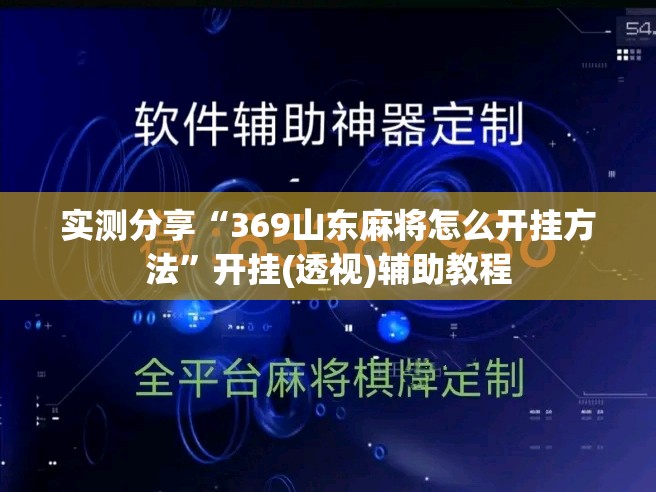 实测分享“369山东麻将怎么开挂方法”开挂(透视)辅助教程