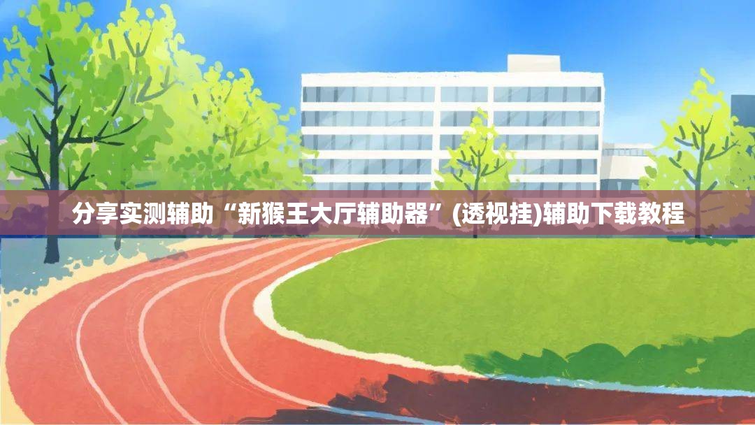 分享实测辅助“新猴王大厅辅助器”(透视挂)辅助下载教程