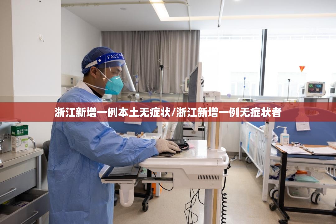 浙江新增一例本土无症状/浙江新增一例无症状者