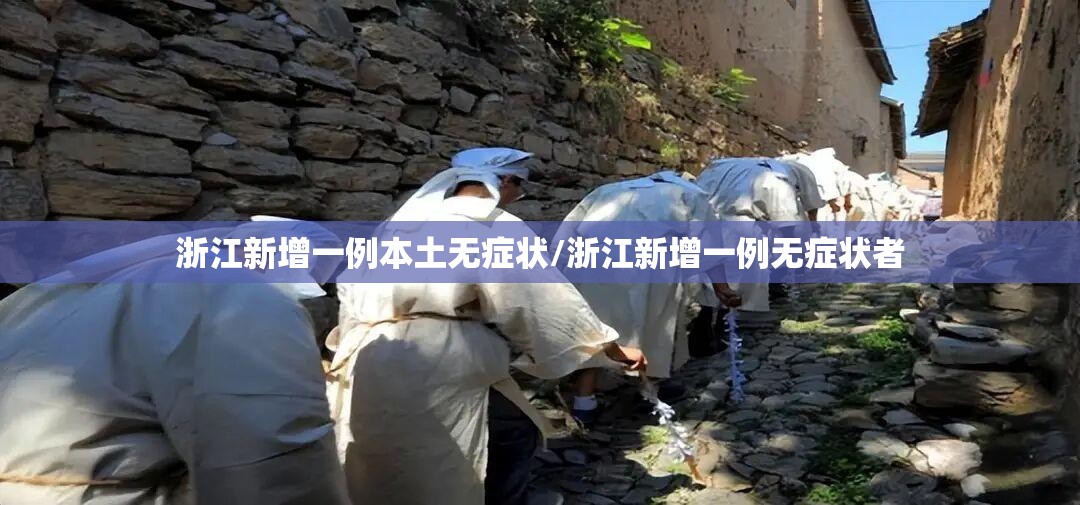 浙江新增一例本土无症状/浙江新增一例无症状者