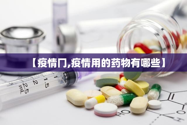 【疫情冂,疫情用的药物有哪些】