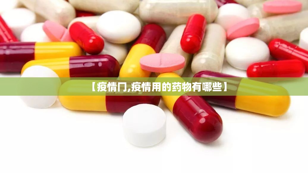 【疫情冂,疫情用的药物有哪些】