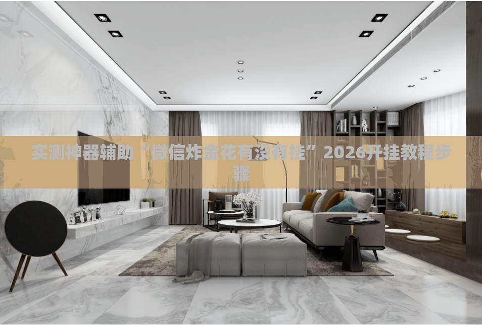 实测神器辅助“微信炸金花有没有挂”2026开挂教程步骤