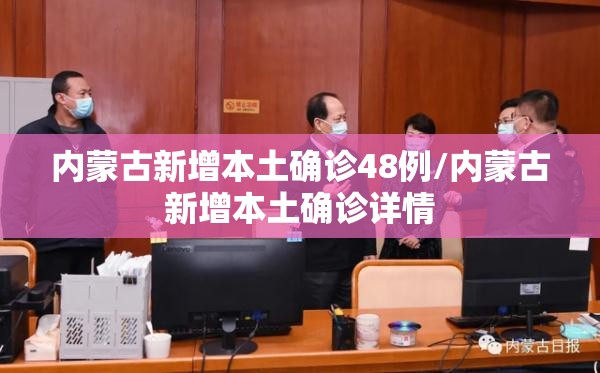 内蒙古新增本土确诊48例/内蒙古新增本土确诊详情