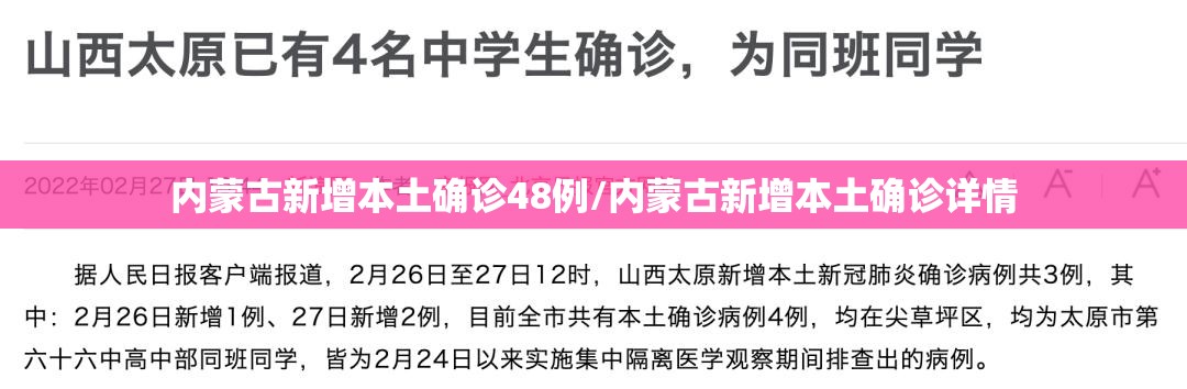 内蒙古新增本土确诊48例/内蒙古新增本土确诊详情