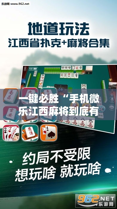 一键必胜“手机微乐江西麻将到底有没有挂	”详细分享装挂步骤