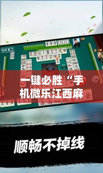 一键必胜“手机微乐江西麻将到底有没有挂”详细分享装挂步骤