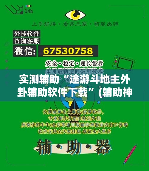实测辅助“途游斗地主外卦辅助软件下载	”(辅助神器)开挂详细教程