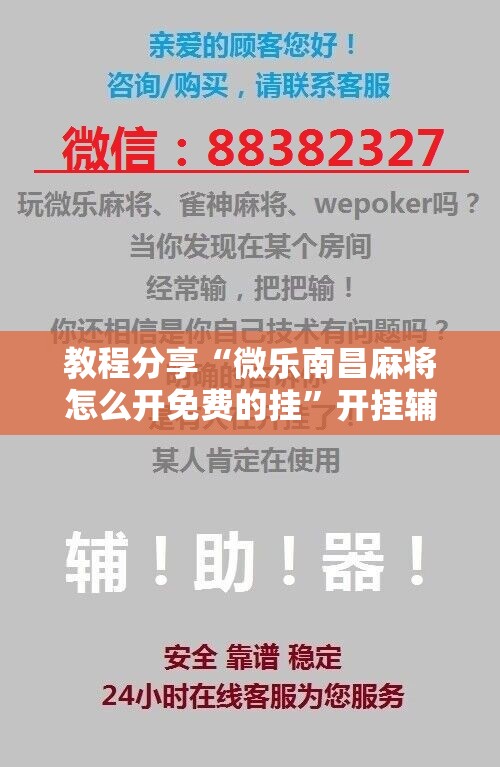 教程分享“微乐南昌麻将怎么开免费的挂”开挂辅助脚本+详细开挂安装教程