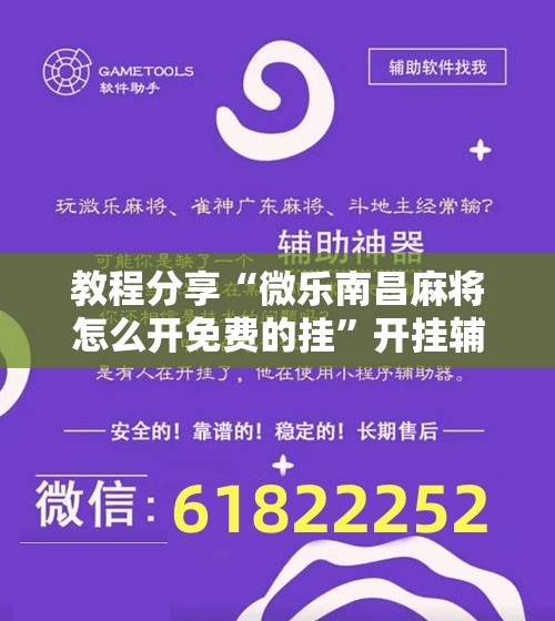 教程分享“微乐南昌麻将怎么开免费的挂	”开挂辅助脚本+详细开挂安装教程