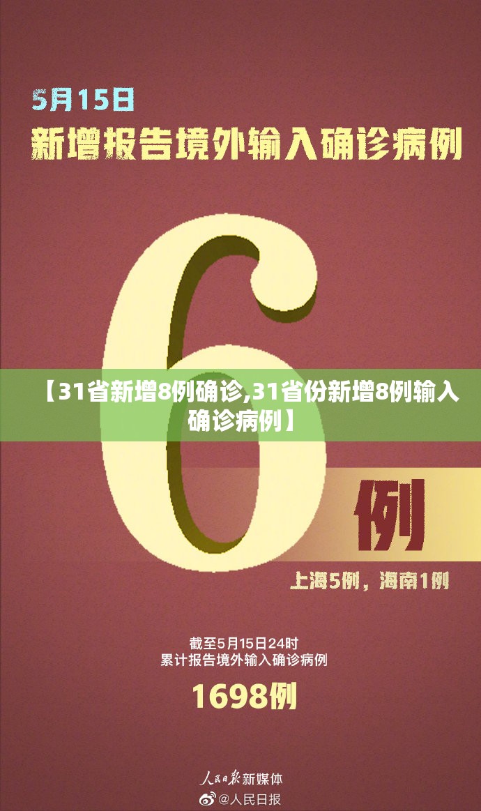 【31省新增8例确诊,31省份新增8例输入确诊病例】