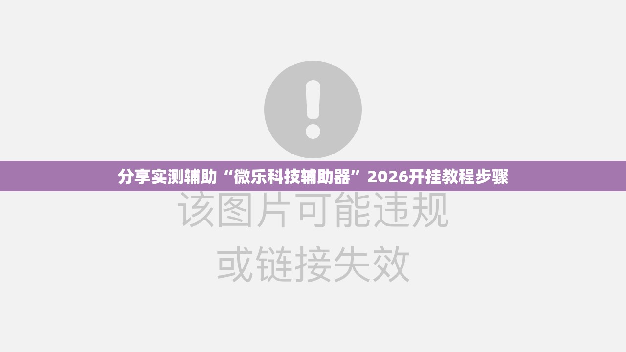 分享实测辅助“微乐科技辅助器	”2026开挂教程步骤