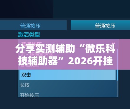 分享实测辅助“微乐科技辅助器”2026开挂教程步骤