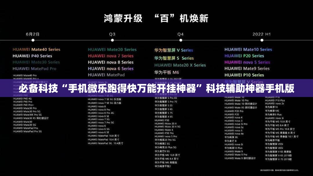 必备科技“手机微乐跑得快万能开挂神器”科技辅助神器手机版