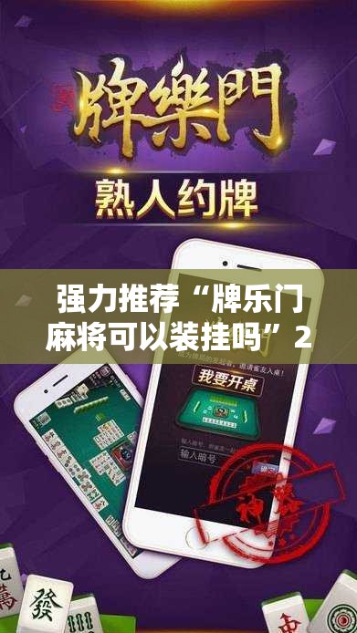 强力推荐“牌乐门麻将可以装挂吗”2026开挂教程步骤