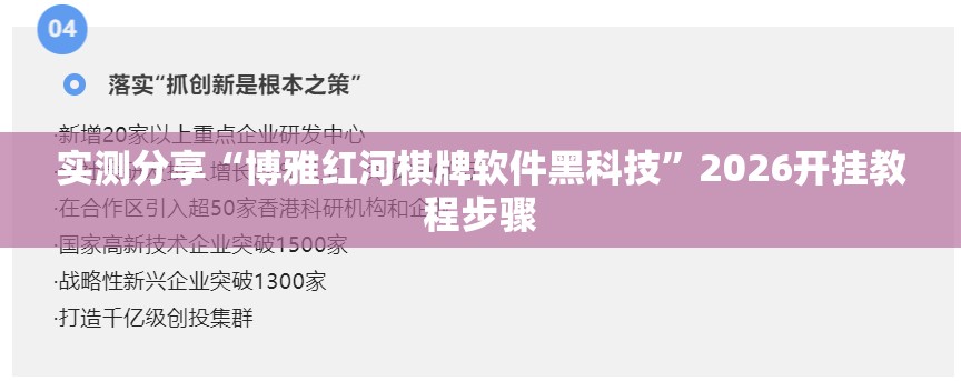 实测分享“博雅红河棋牌软件黑科技”2026开挂教程步骤