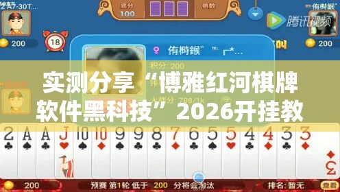实测分享“博雅红河棋牌软件黑科技	”2026开挂教程步骤