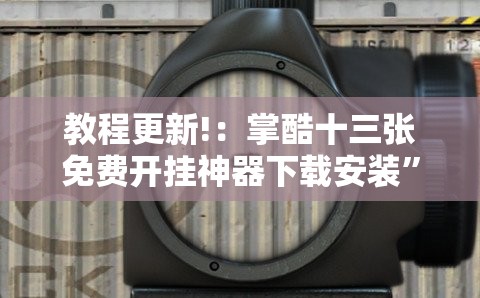 教程更新!：掌酷十三张免费开挂神器下载安装”开挂详细教程