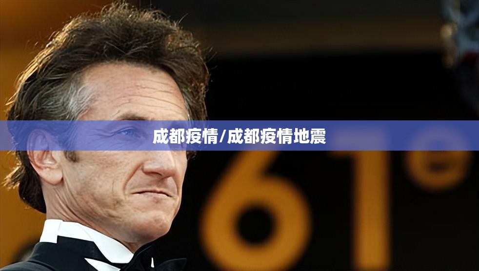 成都疫情/成都疫情地震