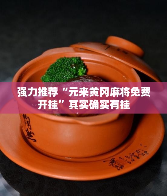 强力推荐“元来黄冈麻将免费开挂”其实确实有挂