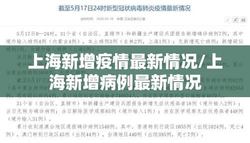 上海新增疫情最新情况/上海新增病例最新情况 上海新增疫情最新情况/上海新增病例最新情况