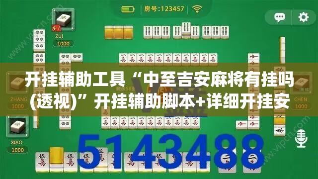 开挂辅助工具“中至吉安麻将有挂吗(透视)	”开挂辅助脚本+详细开挂安装教程