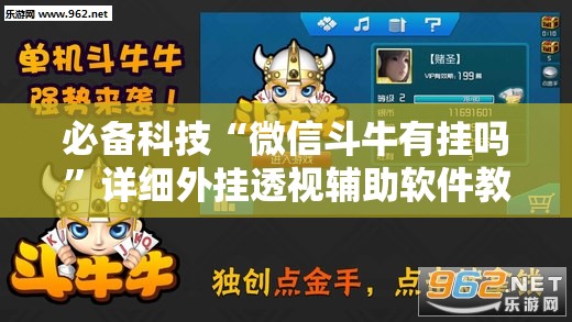 必备科技“微信斗牛有挂吗”详细外挂透视辅助软件教程
