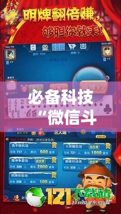 必备科技“微信斗牛有挂吗”详细外挂透视辅助软件教程