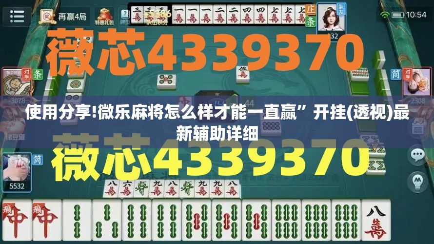 使用分享!微乐麻将怎么样才能一直赢”开挂(透视)最新辅助详细