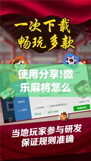 使用分享!微乐麻将怎么样才能一直赢	”开挂(透视)最新辅助详细