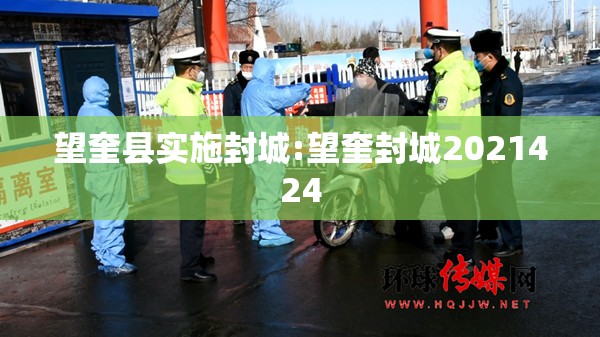 望奎县实施封城:望奎封城2021424 望奎县实施封城:望奎封城2021424