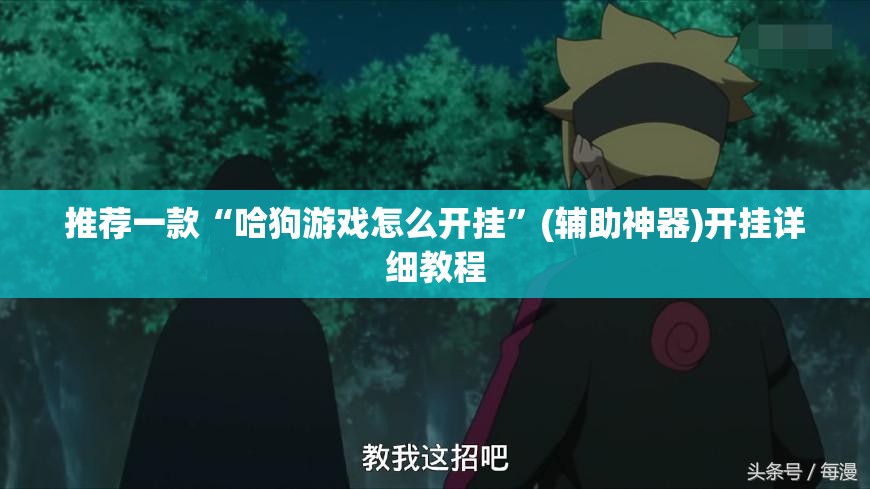 推荐一款“哈狗游戏怎么开挂	”(辅助神器)开挂详细教程
