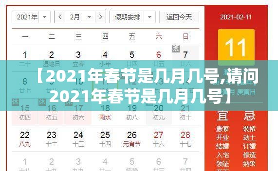 【2021年春节是几月几号,请问2021年春节是几月几号】 【2021年春节是几月几号,请问2021年春节是几月几号】